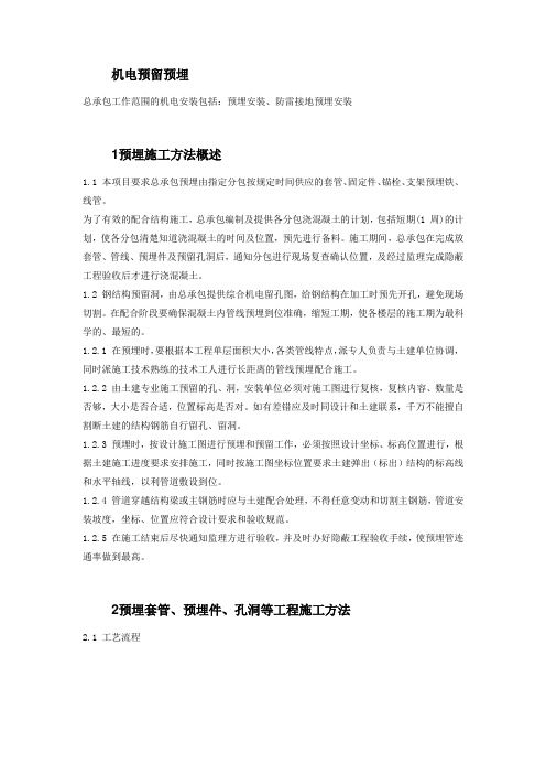 机电预留预埋