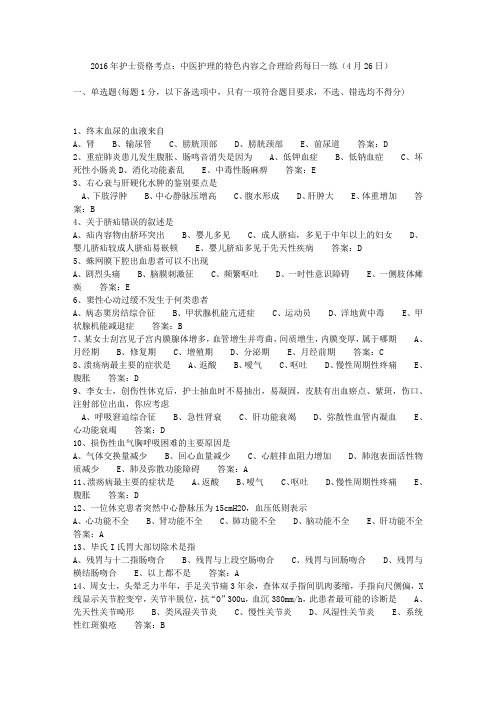 2016年护士资格考点：中医护理的特色内容之合理给药每日一练(4月26日)