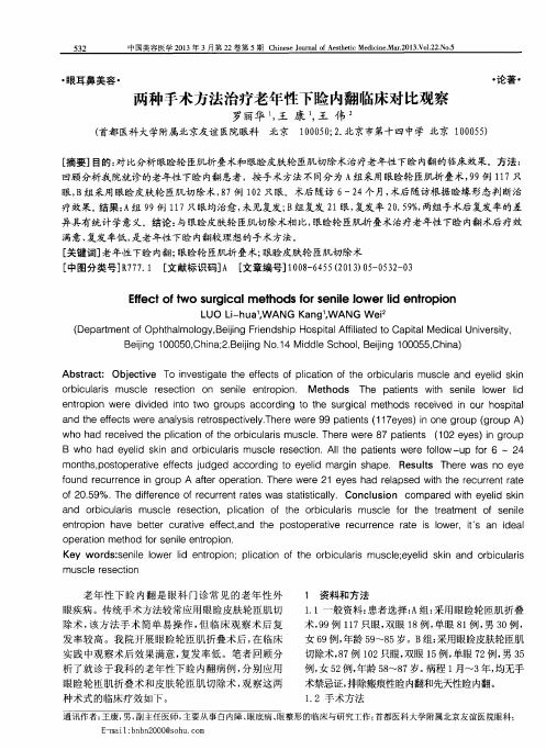 两种手术方法治疗老年性下睑内翻临床对比观察