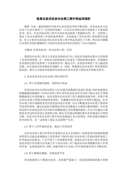 信息化技术在农田水利工程中的运用浅析