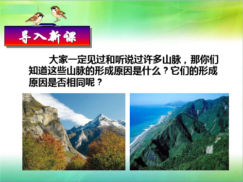 人教版高中地理必修一第二节山地的形成精品ppt课件