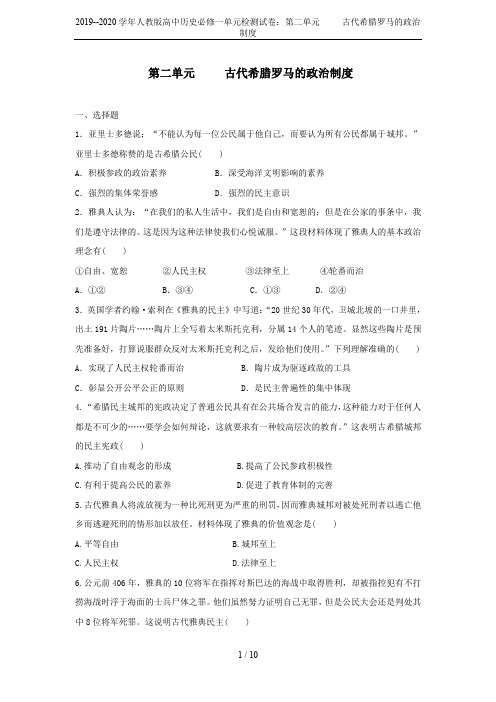 2019--2020学年人教版高中历史必修一单元检测试卷：第二单元     古代希腊罗马的政治制度
