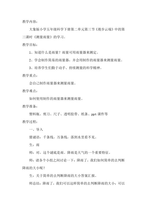 五年级科学下册教案  第二单元 变幻的天气《3 漫步云端  测量雨量》   大象 版