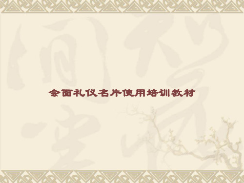 会面礼仪名片使用培训教材课件