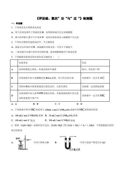 2020-2021学年沪科版高中化学高中一年级下学期第5章 《评说硫、氮的”功“与”过“》检测题