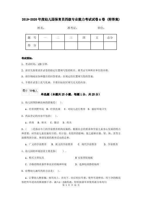 2019-2020年度幼儿园保育员四级专业能力考试试卷A卷 (附答案)