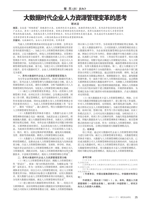 大数据时代企业人力资源管理变革的思考