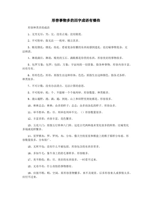 形容事物多的四字成语有哪些