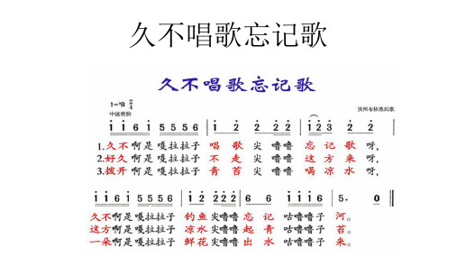 部编小学音乐四年级《久不唱歌忘记歌》刘献银PPT课件 一等奖新名师优质公开课获奖比赛人教