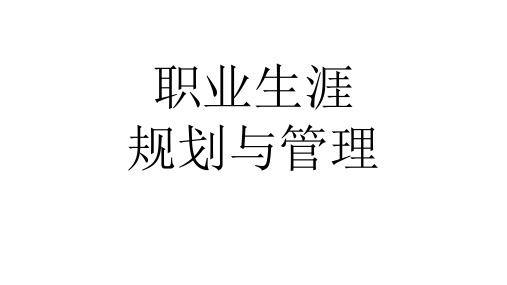 职业生涯规划与管理 3