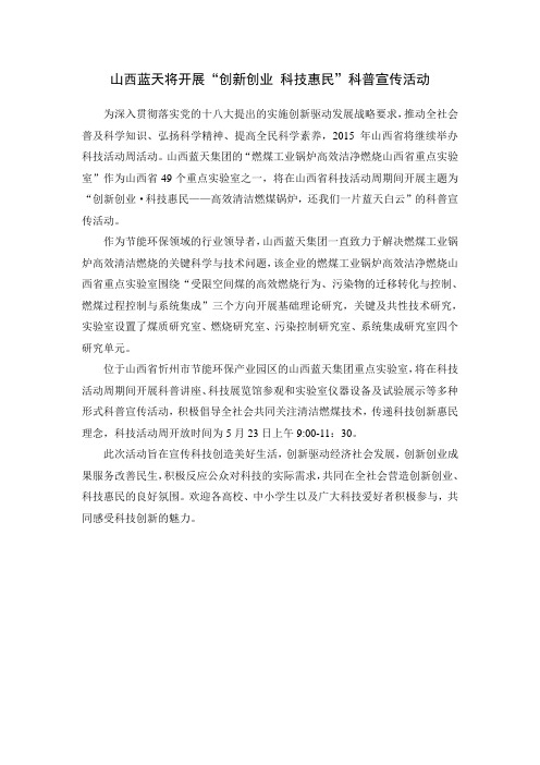 山西蓝天集团开展“创新创业 科技惠民”科普宣传活动