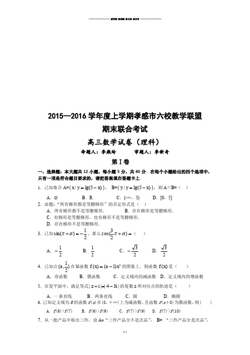 高考上学期孝感市六校教学联盟.docx
