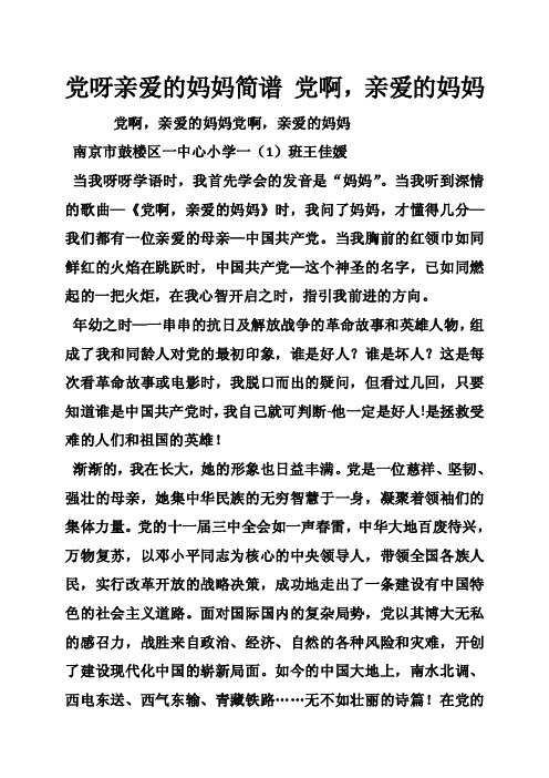 党呀亲爱的妈妈简谱党啊，亲爱的妈妈