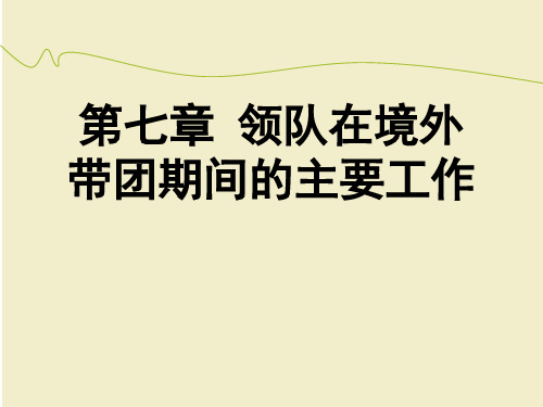 第七章 领队在境外带团期间的主要工作