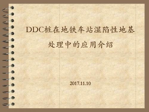 DDC桩在地铁车站湿陷性地基处理中的应用介绍