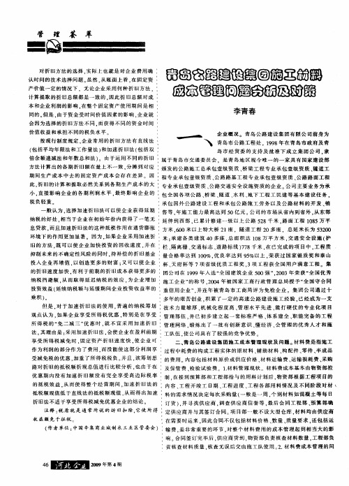 青岛公路建设集团施工材料成本管理问题分析及对策
