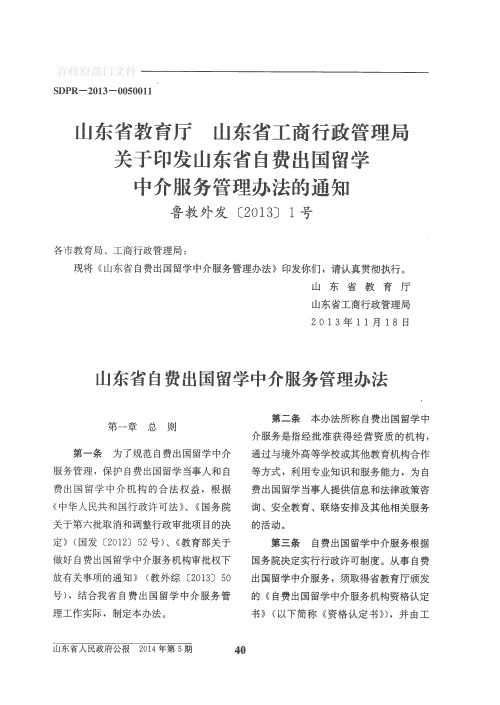 山东省教育厅 山东省工商行政管理局关于印发山东省自费出国留学