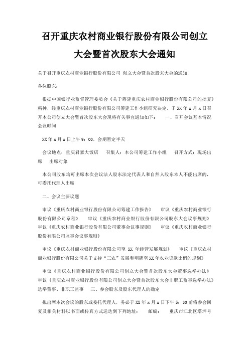 召开重庆农村商业银行股份有限公司创立大会暨首次股东大会通知