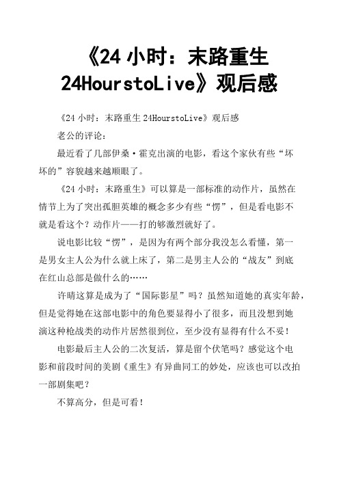 《24小时：末路重生24HourstoLive》观后感