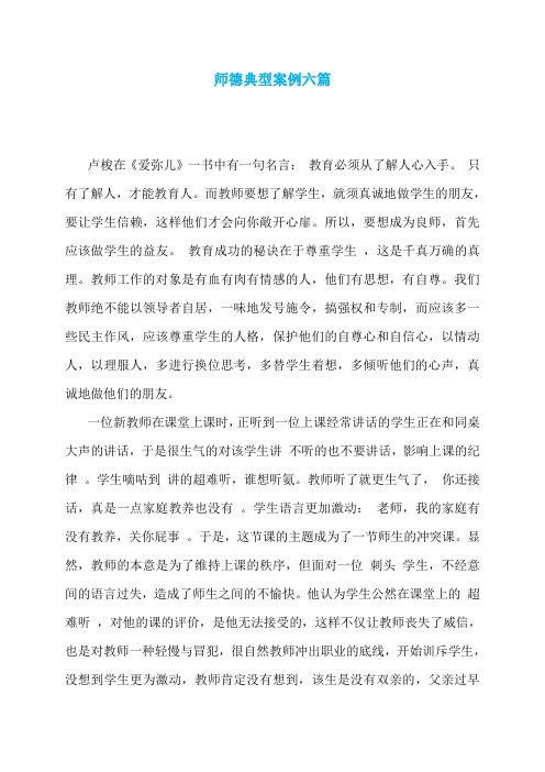 师德典型案例六篇