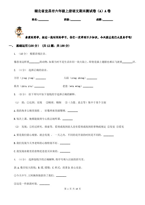 湖北省宜昌市六年级上册语文期末测试卷(A)A卷