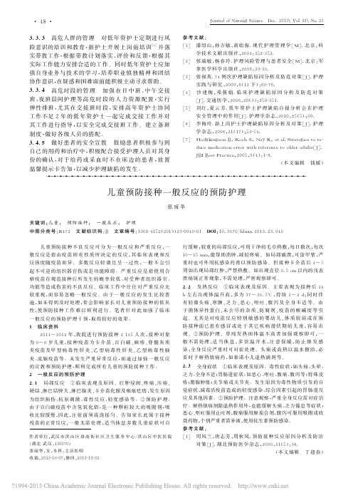 儿童预防接种一般反应的预防护理_张丽华
