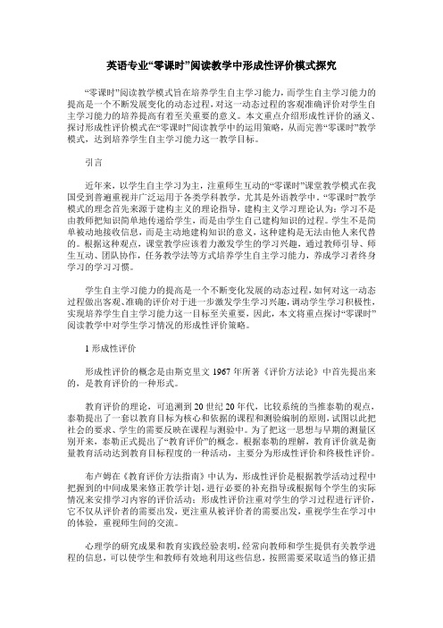 英语专业“零课时”阅读教学中形成性评价模式探究