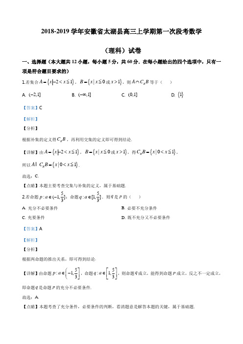 精品解析：安徽省安庆市太湖县2018-2019学年高三上学期第一次段考理科数学试题(解析版)