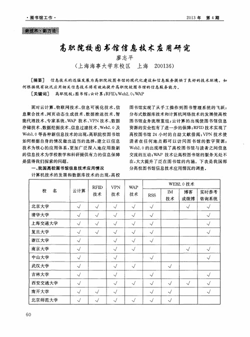 高职院校图书馆信息技术应用研究