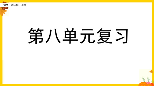 部编版四年级语文上册第8单元复习(教学课件)