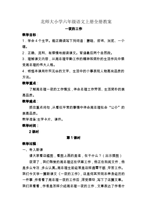 北师大小学六年级语文上册全册精品教案