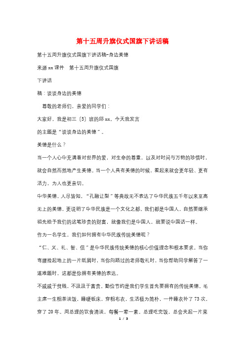最新第十五周升旗仪式国旗下讲话稿