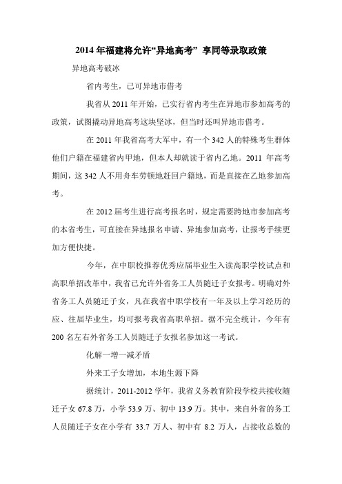 2014年福建将允许“异地高考” 享同等录取政策