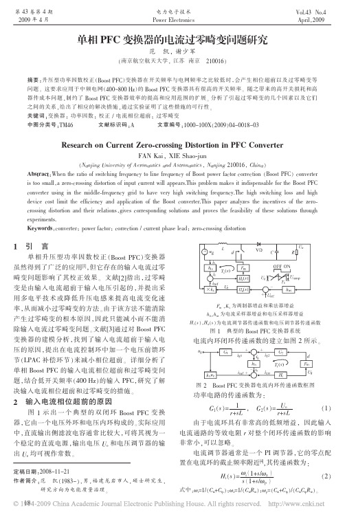 单项PFC变换器的电流过零畸变问题研究