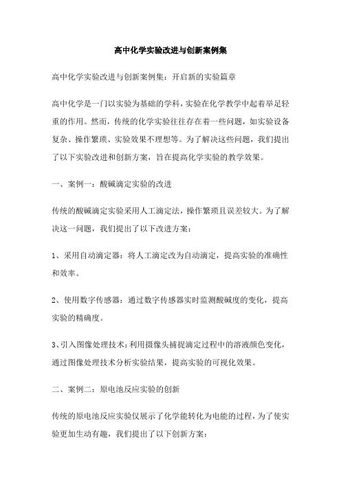 高中化学实验改进与创新案例集