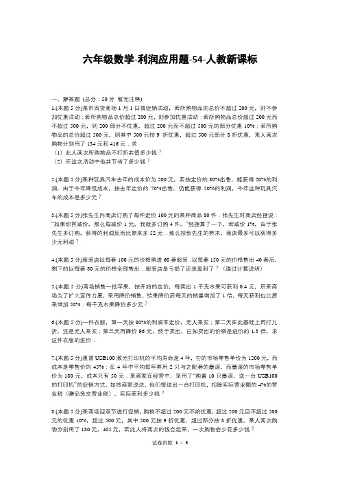 六年级数学-利润应用题-54-人教新课标