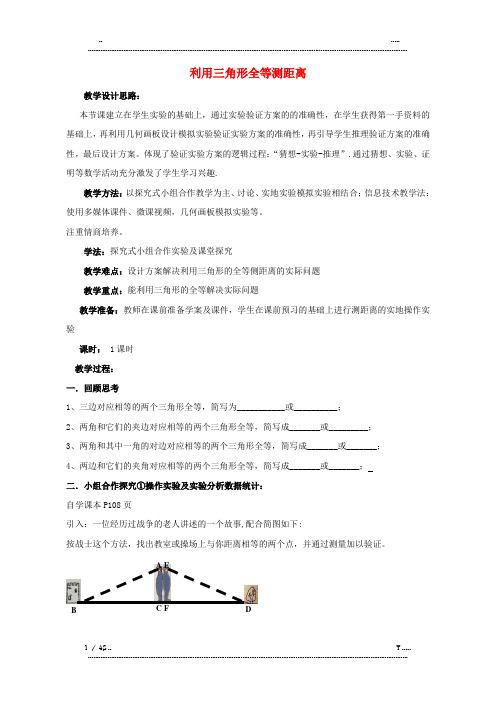七年级数学下册 4.5 利用三角形全等测距离教学设计 (新版)北师大版(优选.)