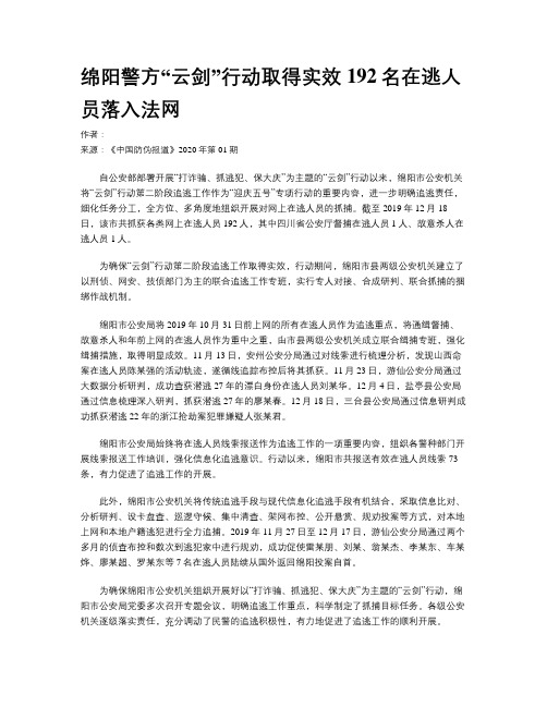 绵阳警方“云剑”行动取得实效192名在逃人员落入法网