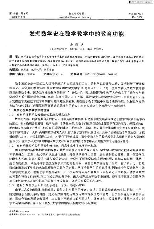 发掘数学史在数学教学中的教育功能