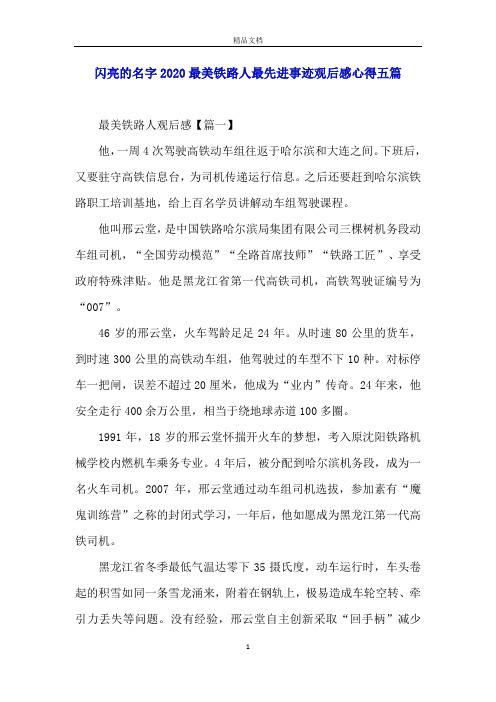 闪亮的名字2020最美铁路人最先进事迹观后感心得五篇