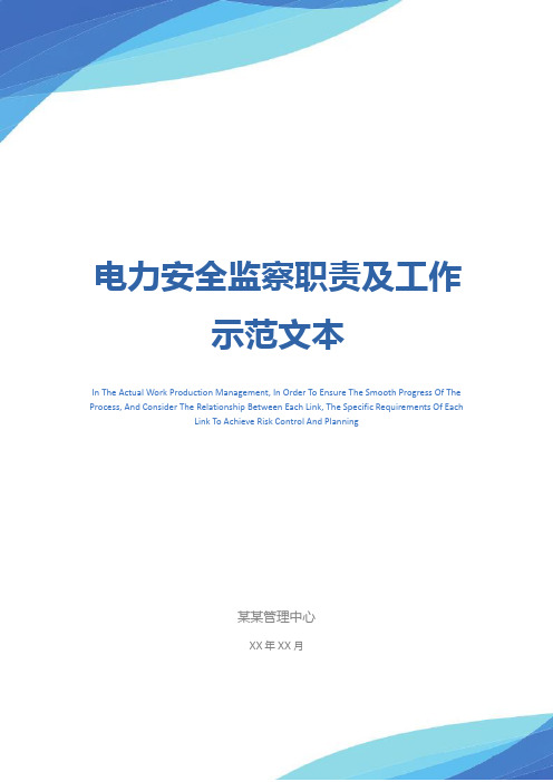 电力安全监察职责及工作示范文本