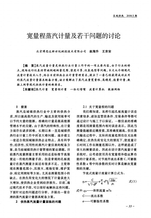 宽量程蒸汽计量及若干问题的讨论