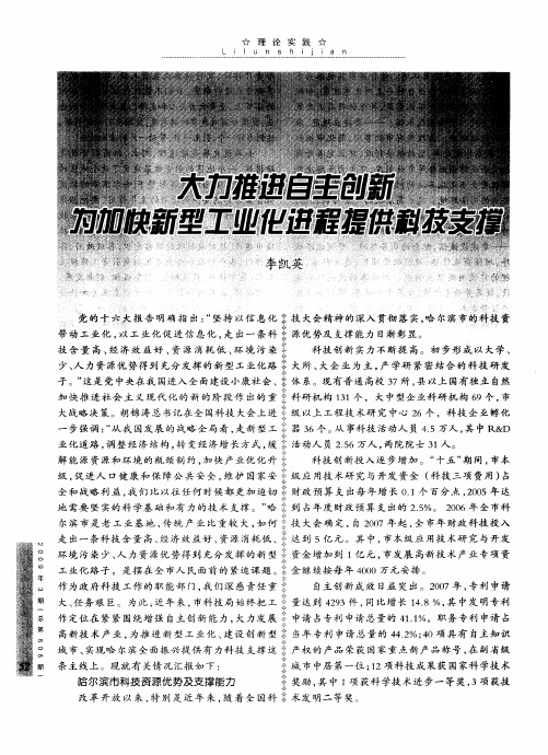 大力推进自主创新为加快新型工业化进程提供科技支撑