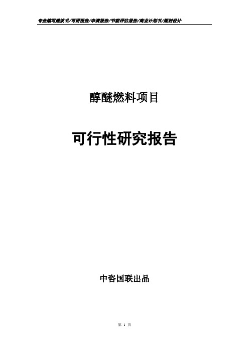 醇醚燃料项目可行性研究报告立项审批报告