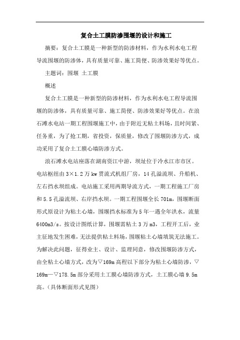 复合土工膜防渗围堰设计和施工