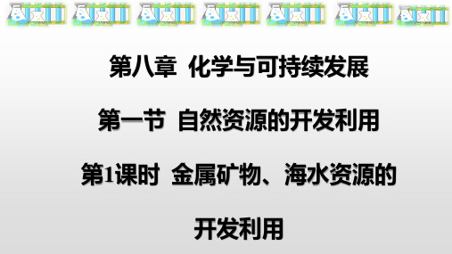 人教版化学与可持续发展PPT课件1