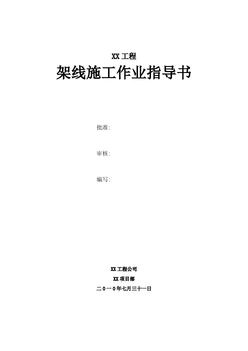 630导线放线施工方案
