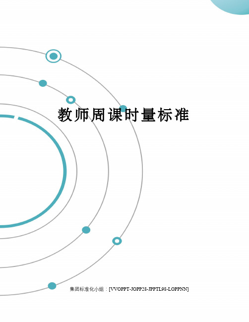 教师周课时量标准