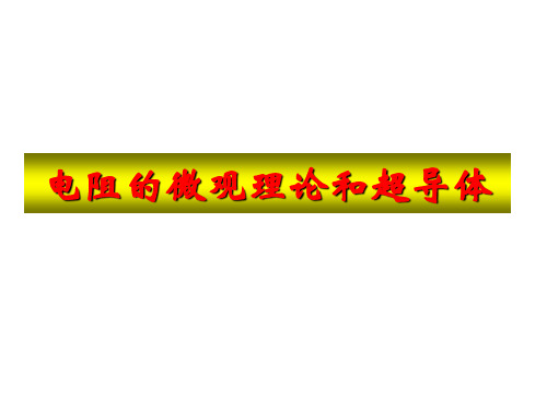 电阻的微观理论和超导体讲义