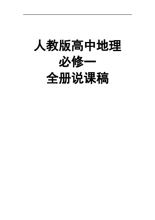人教版高中地理必修一全册说课稿打印版